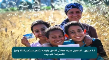 5.2 مليون.. تفاصيل صرف معاش تكافل وكرامة لشهر سبتمبر 2025 وأبرز التعديلات الجديدة